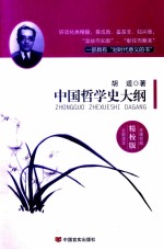 中国哲学史大纲 精校版