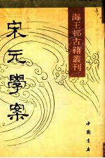 海王村古籍丛刊 宋元学案 下