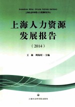 上海人力资源发展报告 2014