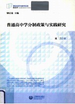 普通高中学分制政策与实践研究