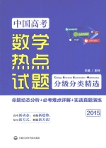 中国高考数学热点试题分级分类精选 命题动态分析+必考难点详解+实战真题演练 2015