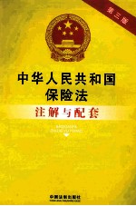 中华人民共和国保险法注解与配套 第3版