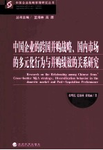 中国企业的跨国并购战略、国内市场的多元化行为与并购绩效的关系研究