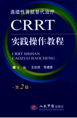 CRRT实践操作教程 第2版