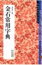 金石常用字典