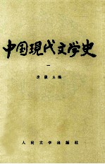 中国现代文学史 1