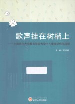 歌声挂在树梢上 上海师范大学教育学院大学生儿童文学作品选粹