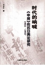 时代的呐喊《申报》的抗日舆论研究 1931-1937