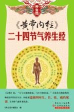 养生馆系列  《黄帝内经》二十四节气养生经