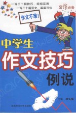 中学生作文技巧例说