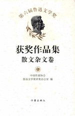 第六届鲁迅文学奖获奖作品集 散文杂文卷