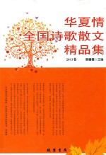 华夏情：全国诗歌散文精品集·2013卷