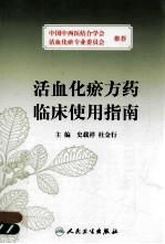 活血化瘀方药临床使用指南