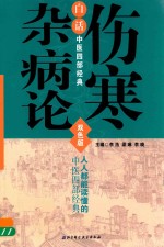 白话中医四部经典 伤寒杂病论 双色版