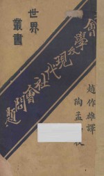 社会学及现代社会问题