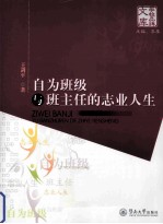 学校品牌文库 自为班级与班主任的志业人生