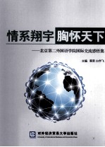 情系翔宇 胸怀天下 北京第二外国语学院国际交流感悟集