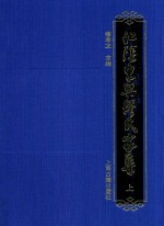 江阴东兴缪氏家集 上