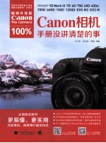 Canon相机100%手册没讲清楚的事 畅销升级版