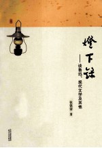 灯下录 谈鲁迅、现代文学及其他