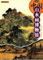 中国山水画博物馆 2 南宋-元代 彩图版