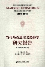 当代马克思主义经济学研究报告 2010-2013