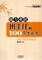 做专业化班主任的100个怎么办