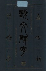 说文解字 文白对照双色插图版 2