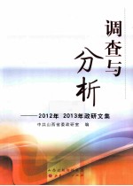 调查与分析 2012年、2013年政研文集