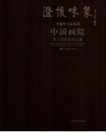 澄怀味象 中国艺术研究院中国画院画家论文集