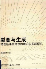 裂变与生成 物理新课堂建设的理论与实践研究