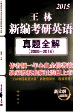 2015王林新编考研英语真题全解 2005-2014 新大纲最新版