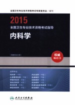 2015全国卫生专业技术资格考试指导 内科学