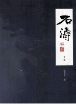 石涛 下