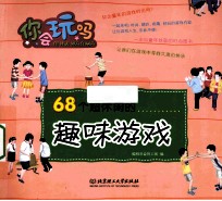 68个超休闲的趣味游戏