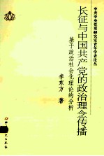 长征与中国共产党的政治理念传播  基于政治社会化理论的分析