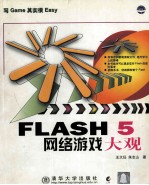 Flash 5网络游戏大观