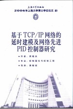 基于TCP/IP网络的延时建模及网络先进PID控制器研究