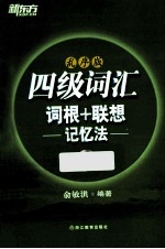 四级词汇词根+联想记忆法  乱序版