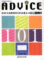 幼儿心理健康教育 给幼儿园教师的101条建议