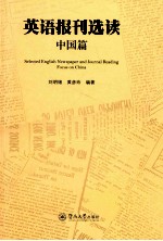 英语报刊选读 中国篇