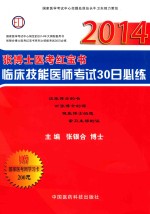 2014张博士医考红宝书临床技能医师考试30日必练