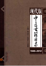 中医古籍目录 现代版 1949-2012