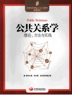 公共关系学 理论、方法与实践