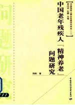 中国老年残疾人“精神养老”问题研究