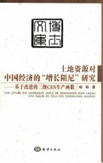 土地资源对中国经济的增长阻尼研究 基于改进的二级CES生产函数