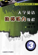 大学英语阶梯听力教程 第2版