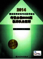 2014国家医师资格考试医学综合考前必做6000题 临床执业医师