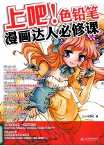 上吧！色铅笔漫画达人必修课