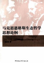 马克思恩格斯生态哲学思想论纲